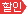 할인상품