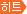 히트상품