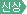 최신상품