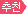 추천상품